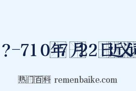 ?-710年7月22日近义词是什么意思的图片